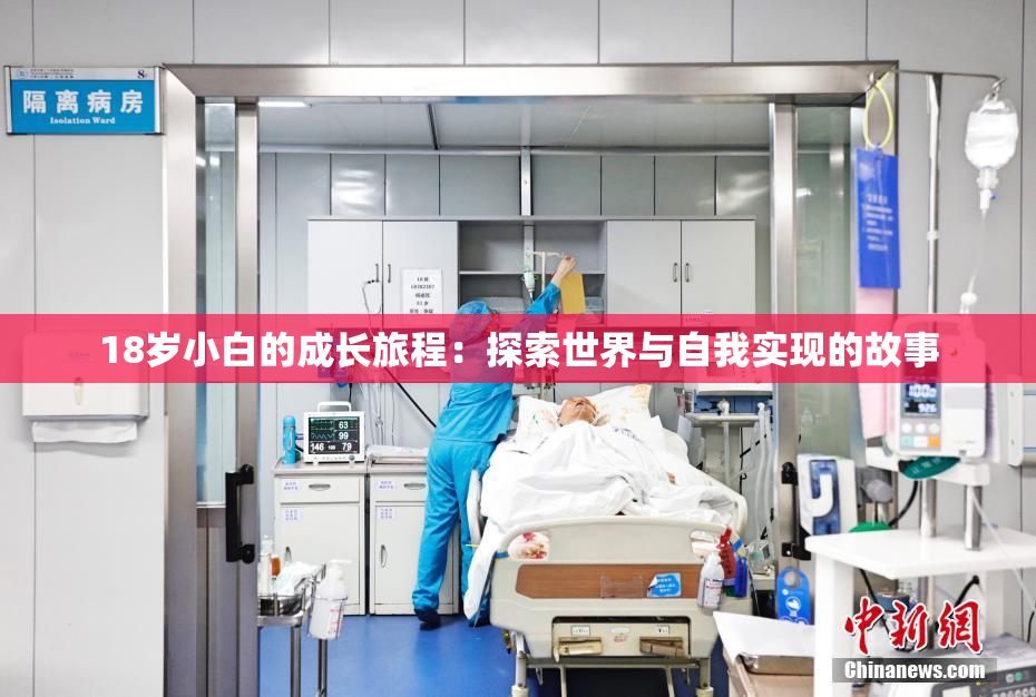 18岁小白的成长旅程：探索世界与自我实现的故事