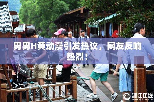 男男H黄动漫引发热议，网友反响热烈！