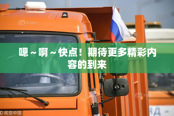 嗯～啊～快点！期待更多精彩内容的到来