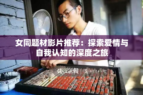 女同题材影片推荐：探索爱情与自我认知的深度之旅