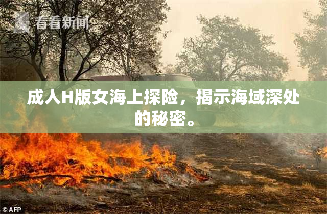成人H版女海上探险，揭示海域深处的秘密。
