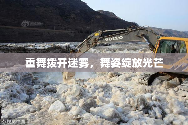 重舞拨开迷雾，舞姿绽放光芒