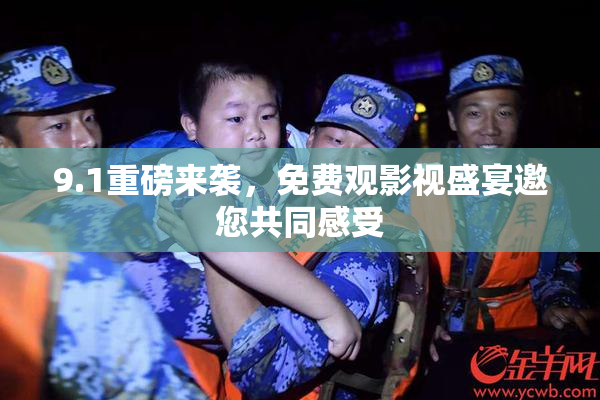 9.1重磅来袭，免费观影视盛宴邀您共同感受