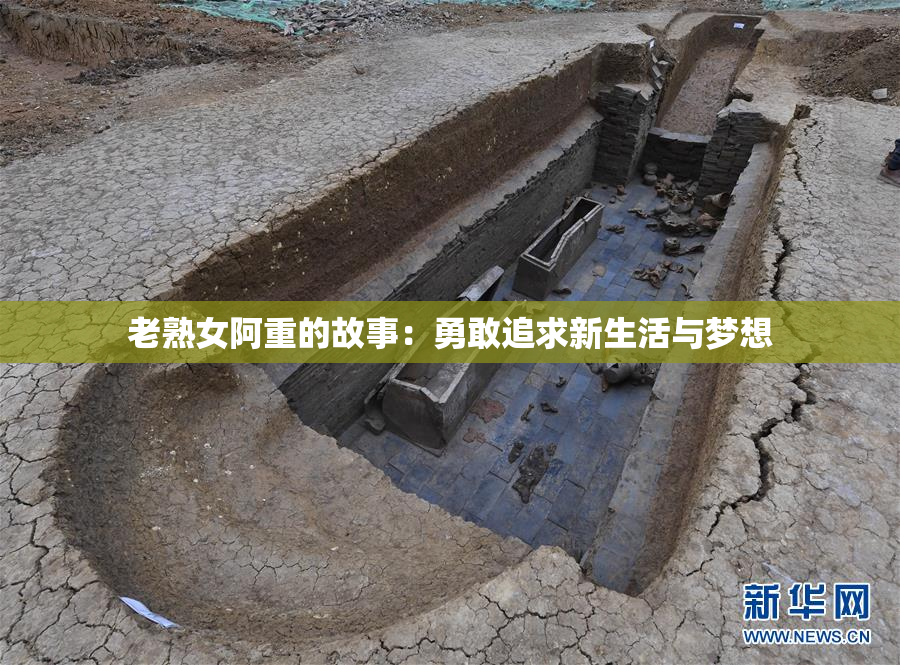 老熟女阿重的故事：勇敢追求新生活与梦想