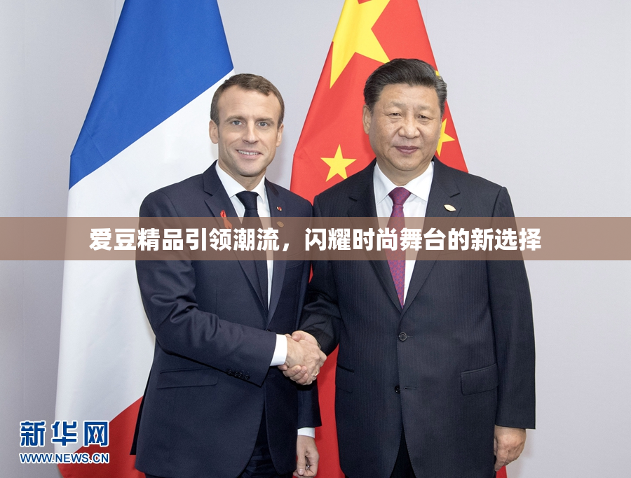 爱豆精品引领潮流，闪耀时尚舞台的新选择