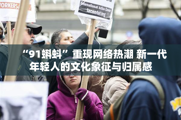 “91蝌蚪”重现网络热潮 新一代年轻人的文化象征与归属感