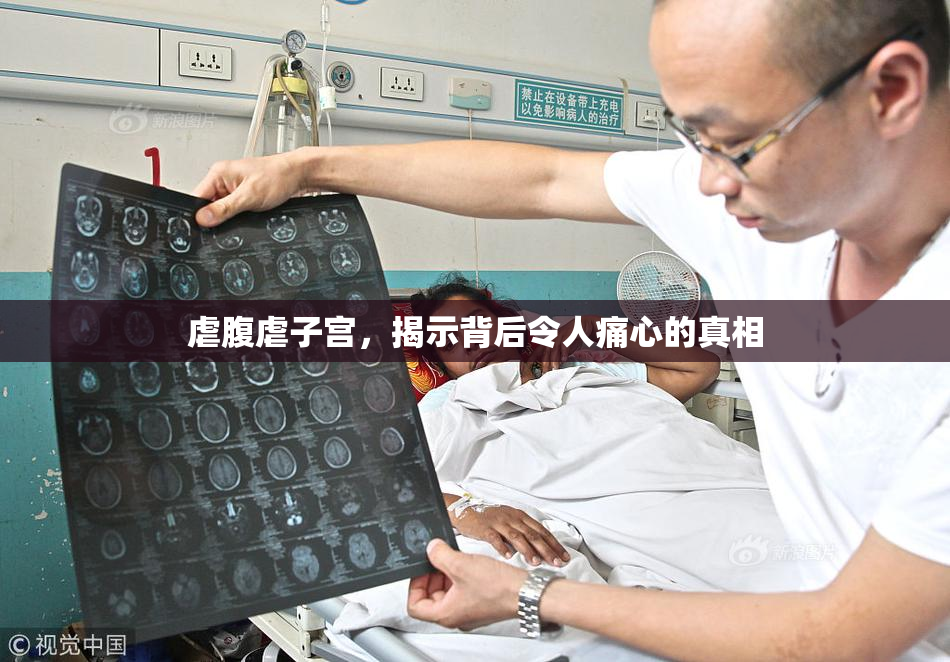 虐腹虐子宫，揭示背后令人痛心的真相