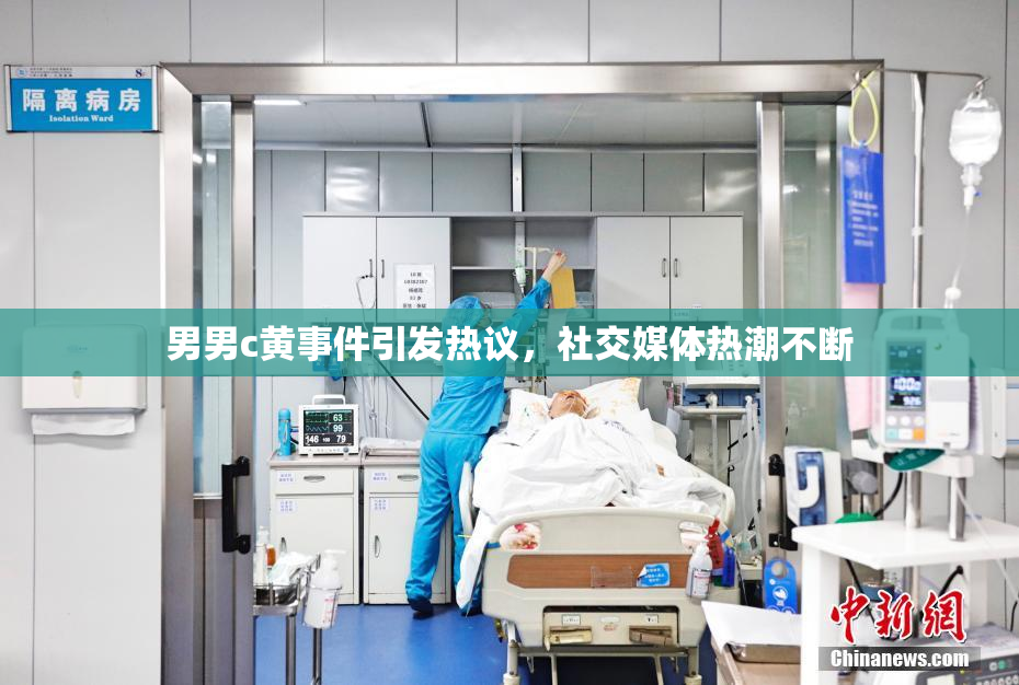 男男c黄事件引发热议，社交媒体热潮不断
