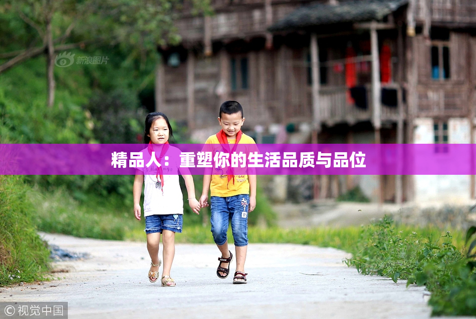 精品人：重塑你的生活品质与品位