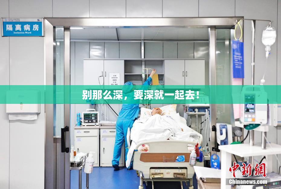 别那么深，要深就一起去！