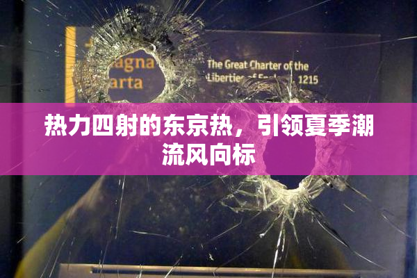 热力四射的东京热，引领夏季潮流风向标