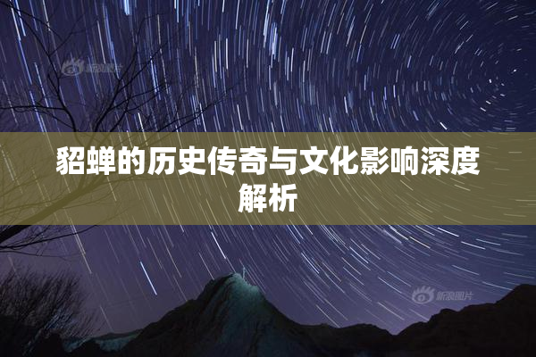 貂蝉的历史传奇与文化影响深度解析