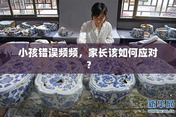 小孩错误频频，家长该如何应对？