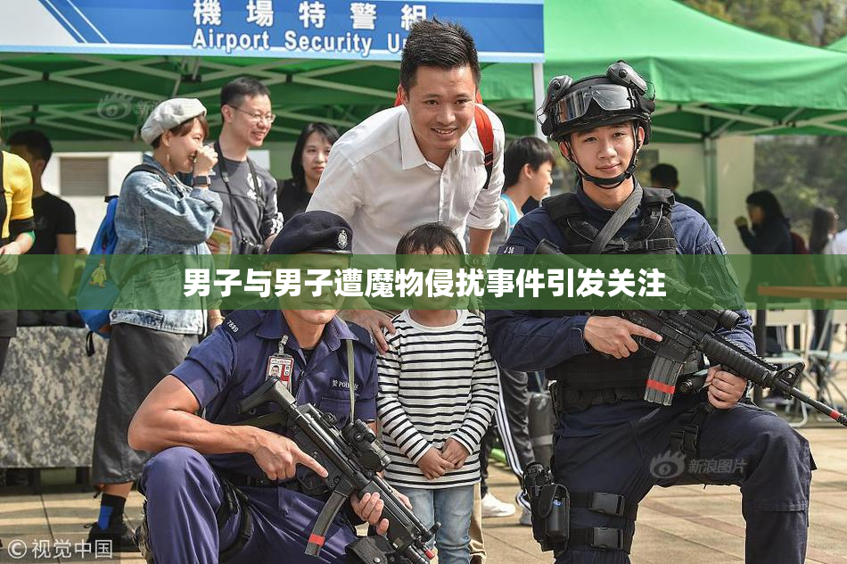 男子与男子遭魔物侵扰事件引发关注