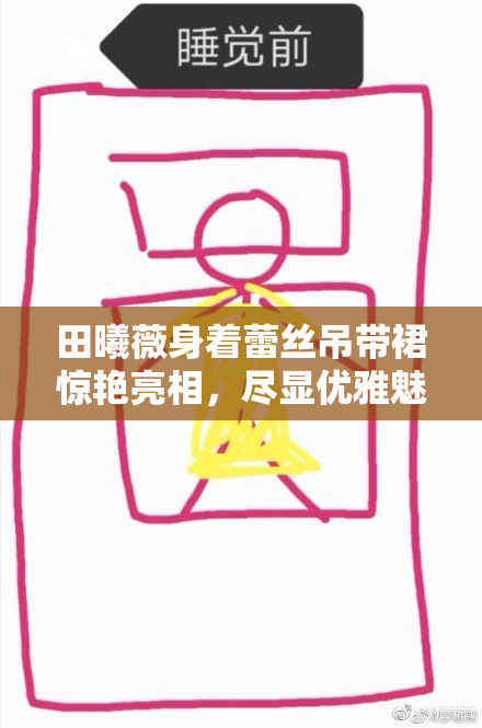 田曦薇身着蕾丝吊带裙惊艳亮相，尽显优雅魅力