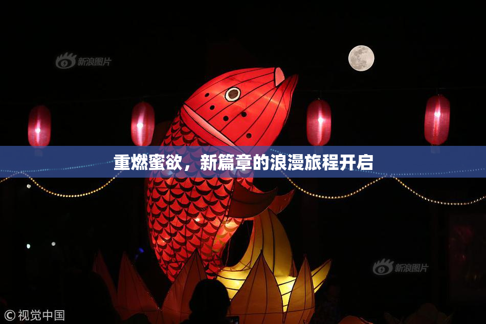 重燃蜜欲，新篇章的浪漫旅程开启