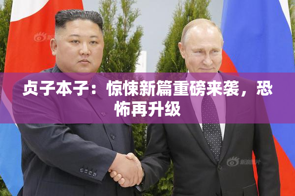 贞子本子：惊悚新篇重磅来袭，恐怖再升级