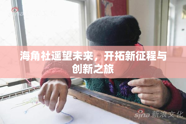 海角社遥望未来，开拓新征程与创新之旅