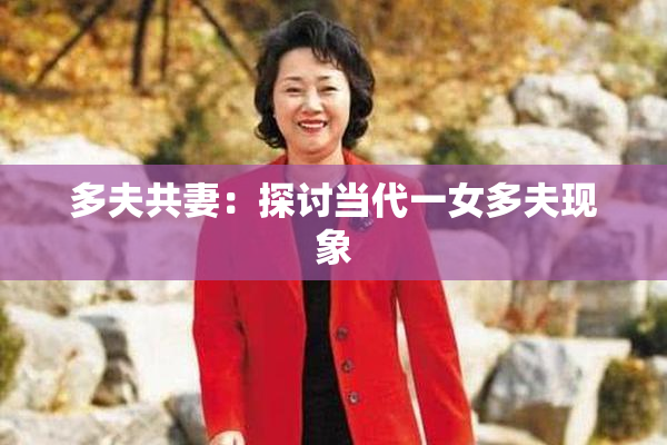 多夫共妻：探讨当代一女多夫现象
