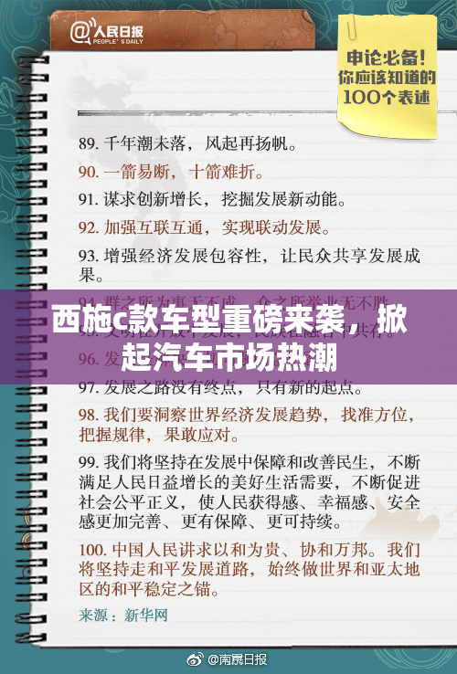 西施c款车型重磅来袭，掀起汽车市场热潮
