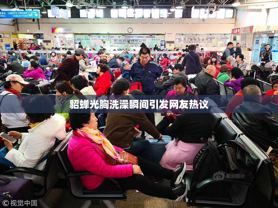 貂蝉光胸洗澡瞬间引发网友热议