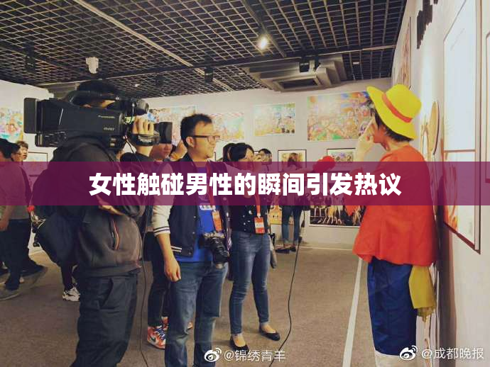女性触碰男性的瞬间引发热议