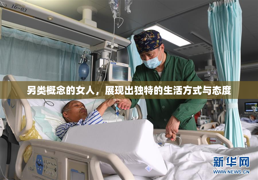 另类概念的女人，展现出独特的生活方式与态度
