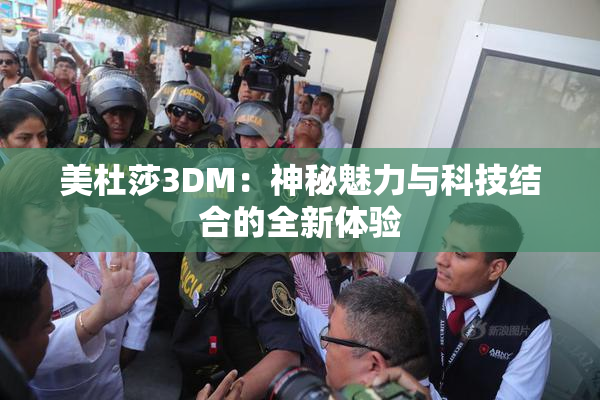 美杜莎3DM：神秘魅力与科技结合的全新体验