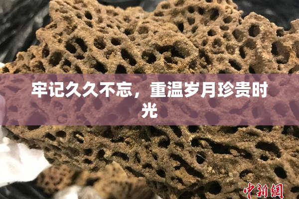 牢记久久不忘，重温岁月珍贵时光