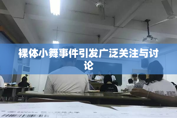 裸体小舞事件引发广泛关注与讨论