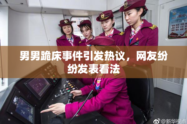 男男跪床事件引发热议，网友纷纷发表看法