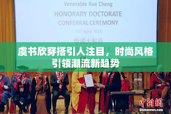 虞书欣穿搭引人注目，时尚风格引领潮流新趋势