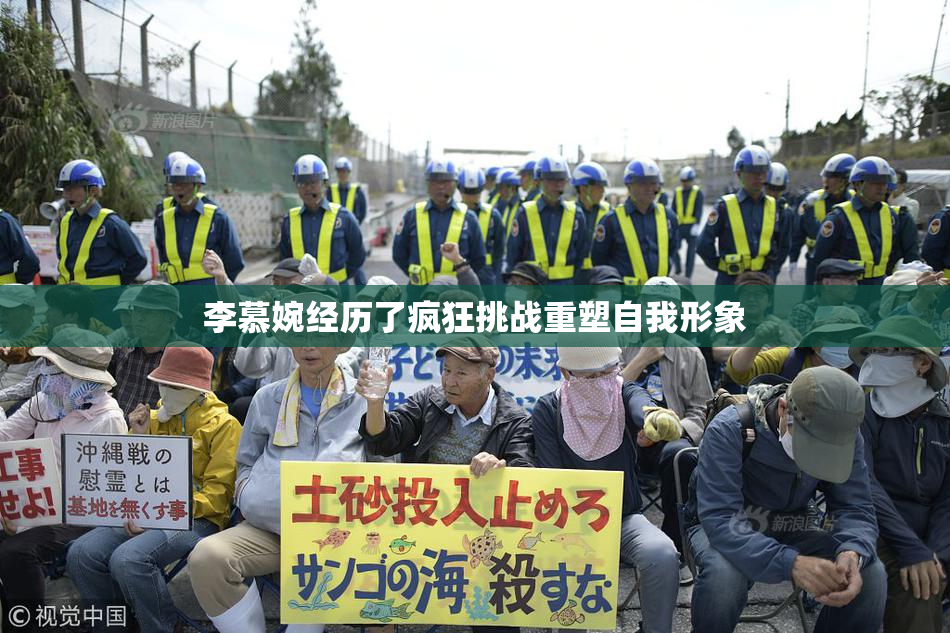 李慕婉经历了疯狂挑战重塑自我形象