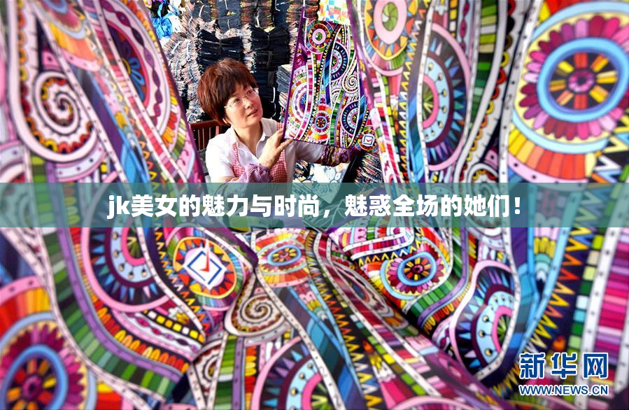 jk美女的魅力与时尚，魅惑全场的她们！