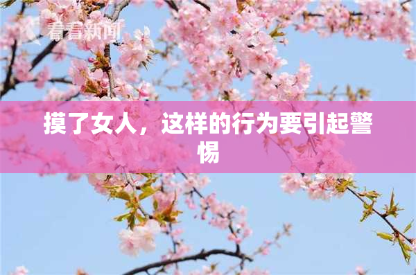 摸了女人，这样的行为要引起警惕
