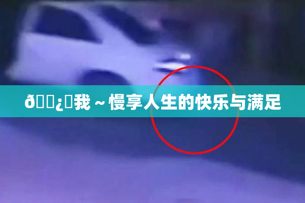 🌿‌我～慢享人生的快乐与满足