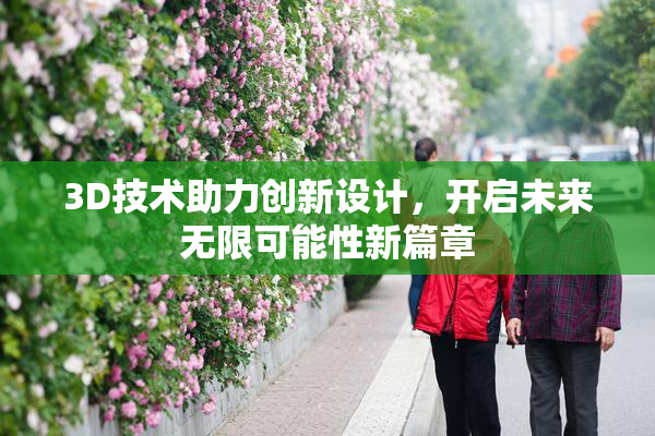 3D技术助力创新设计，开启未来无限可能性新篇章