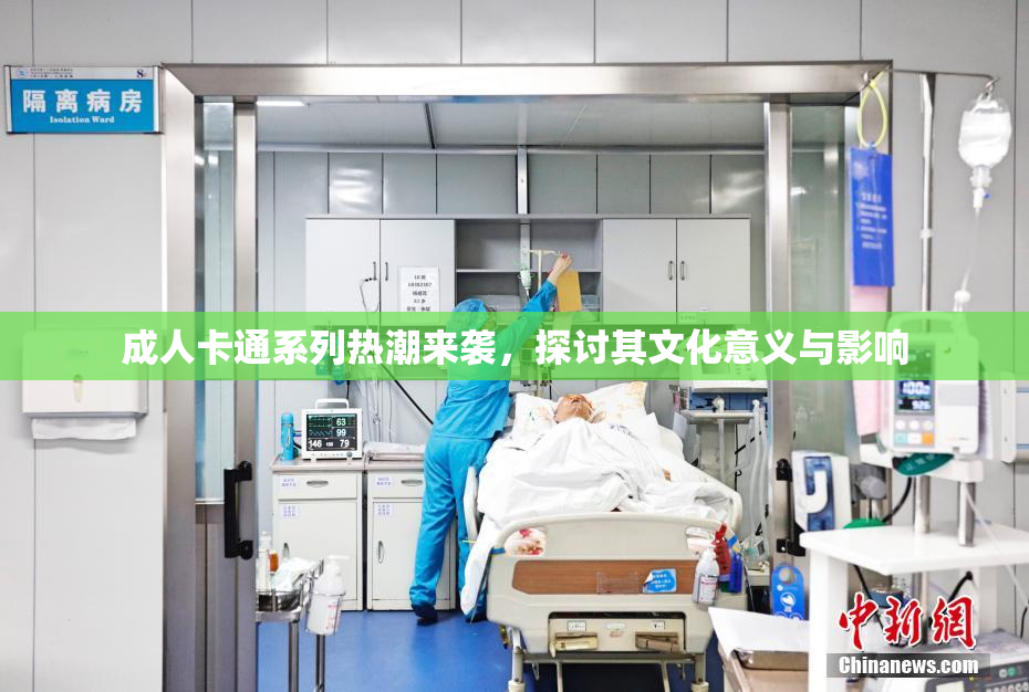 成人卡通系列热潮来袭，探讨其文化意义与影响