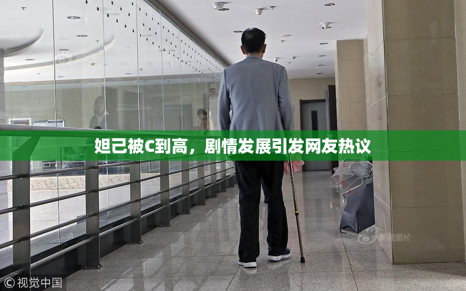 妲己被C到高，剧情发展引发网友热议
