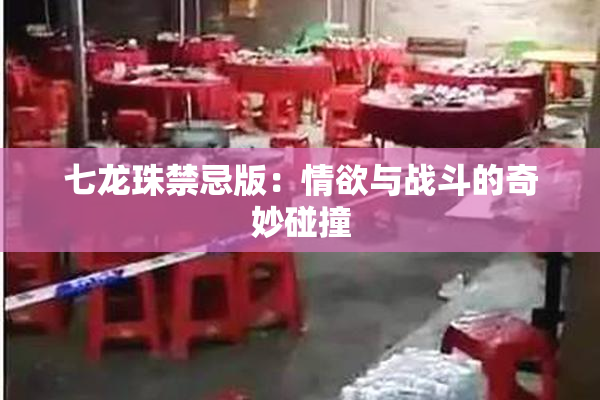 七龙珠禁忌版：情欲与战斗的奇妙碰撞