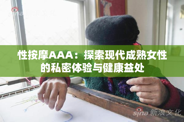 性按摩AAA：探索现代成熟女性的私密体验与健康益处