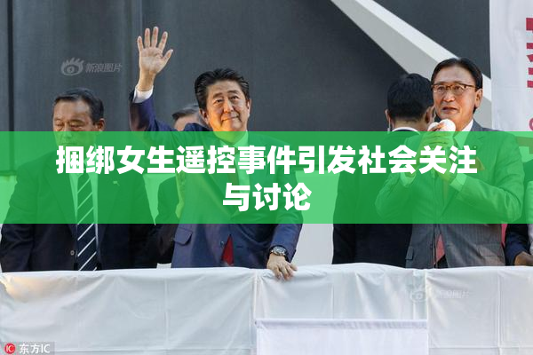 捆绑女生遥控事件引发社会关注与讨论