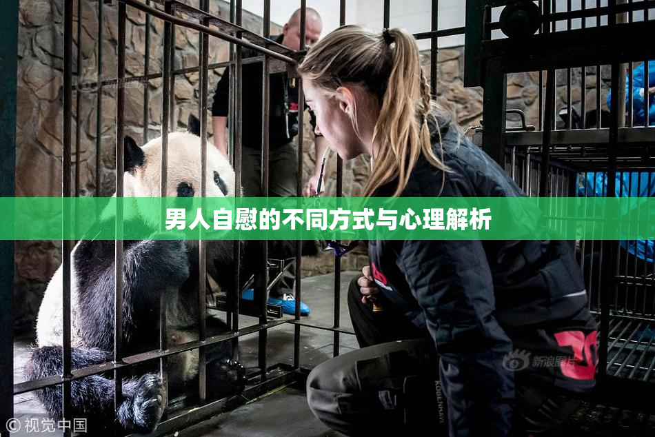 男人自慰的不同方式与心理解析