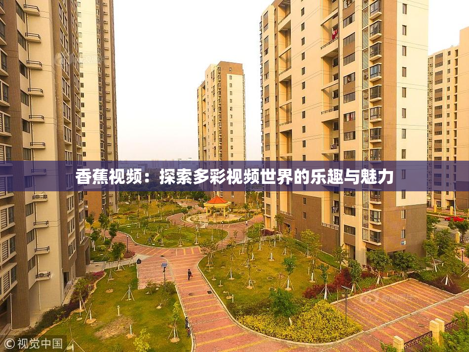 香蕉视频：探索多彩视频世界的乐趣与魅力