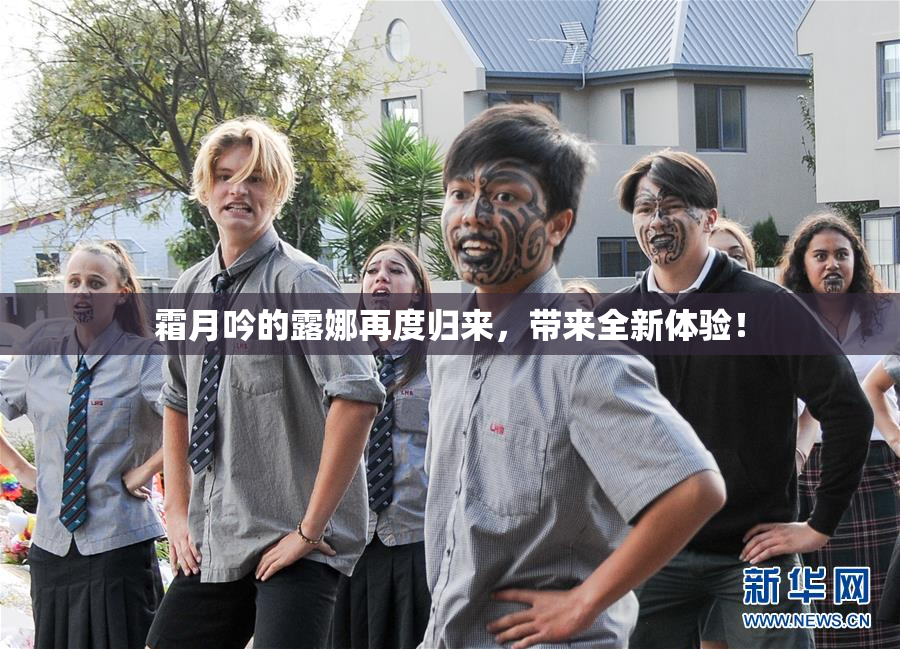 霜月吟的露娜再度归来，带来全新体验！