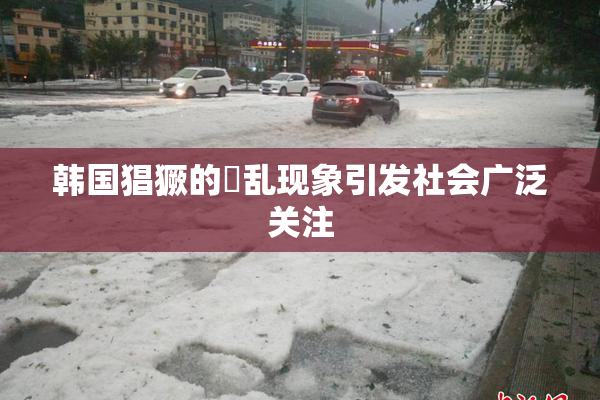 韩国猖獗的婬乱现象引发社会广泛关注
