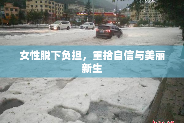 女性脱下负担，重拾自信与美丽新生