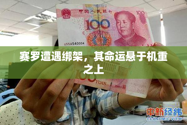 赛罗遭遇绑架，其命运悬于机重之上