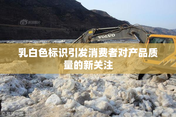 乳白色标识引发消费者对产品质量的新关注
