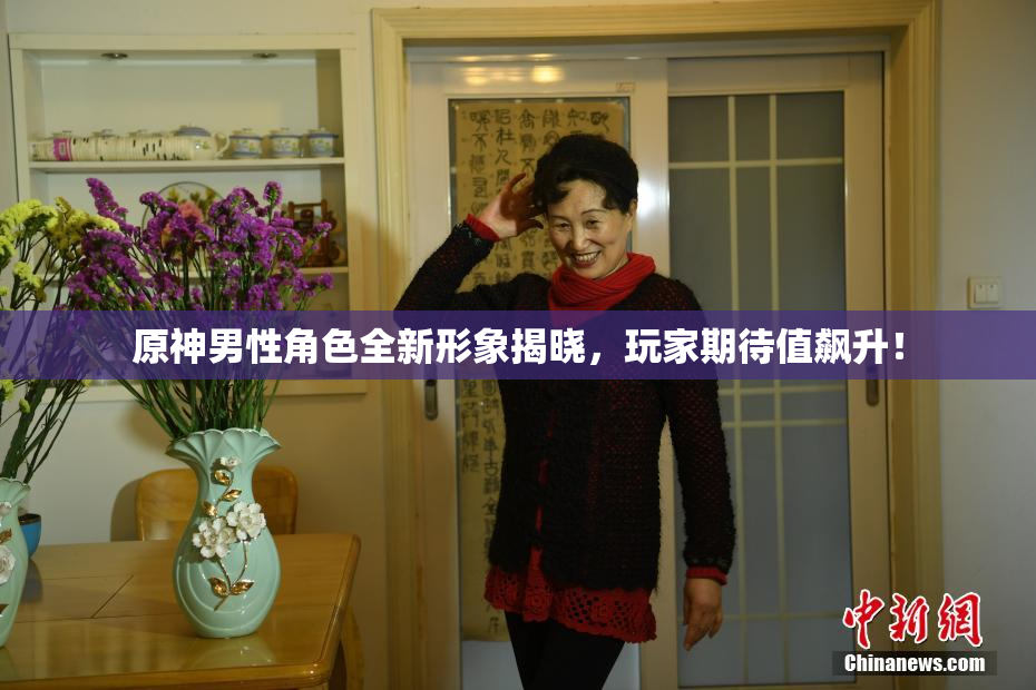 原神男性角色全新形象揭晓，玩家期待值飙升！